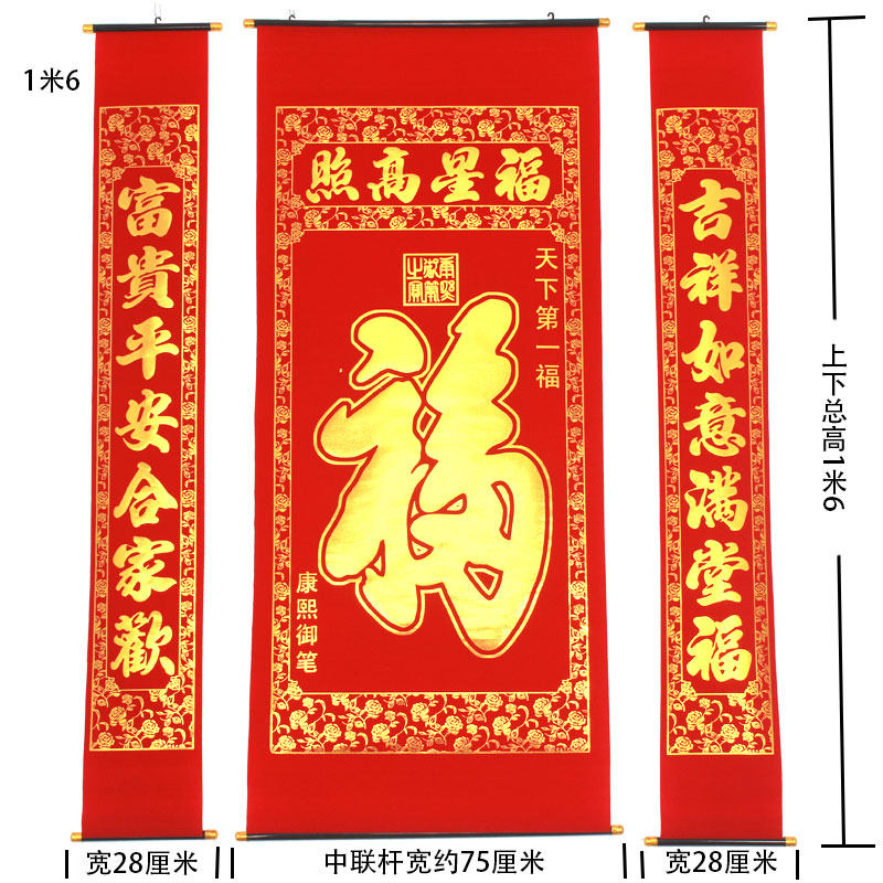1米6新年春节装饰用品植绒烫金福字中堂挂画对联客厅挂联堂屋2米