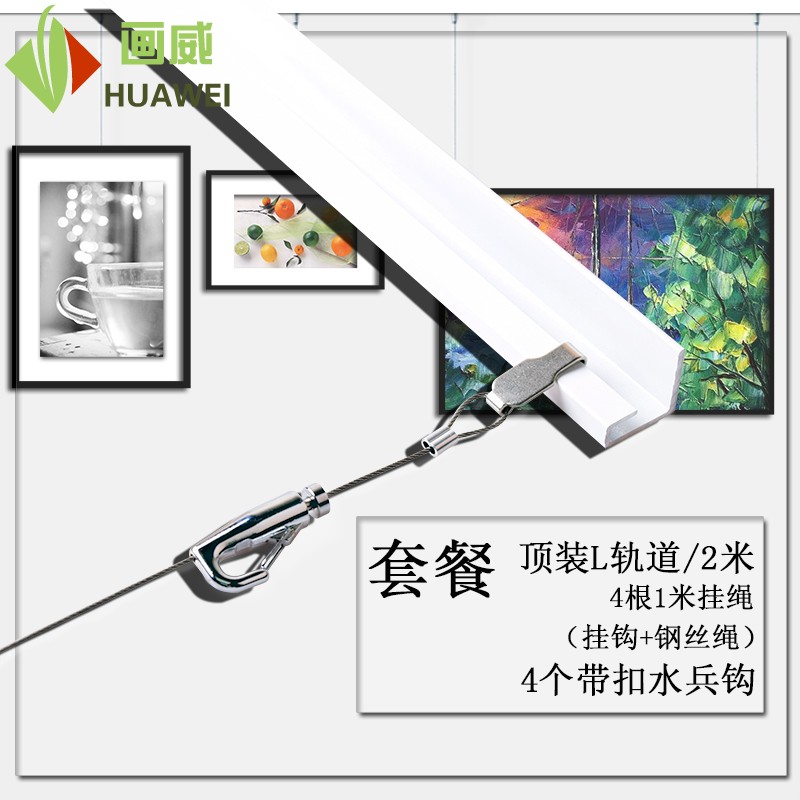 挂画器 挂画轨道 顶装L轨道 水兵钩 挂画钩 挂画绳 挂画线挂钩