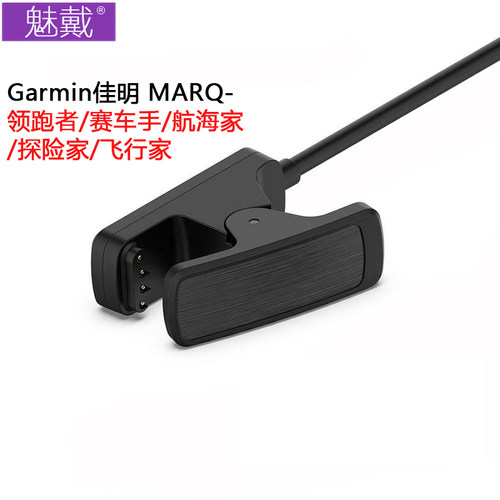 魅戴 佳明MARQ-领跑者/赛车手航海家飞行家探险家充电器线USB数据