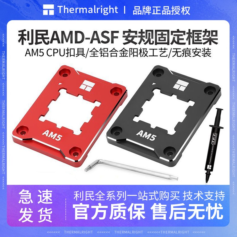 利民 AMD-AM5 ASF 电脑CPU弯曲矫正型固定AM5扣具防压弯支架压板