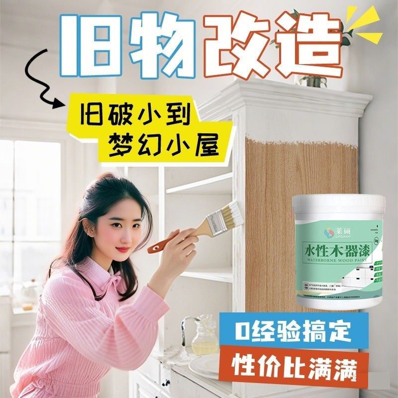 莱硕老旧家具翻新改色家用水性木器漆实木专用油漆水性漆无味涂料