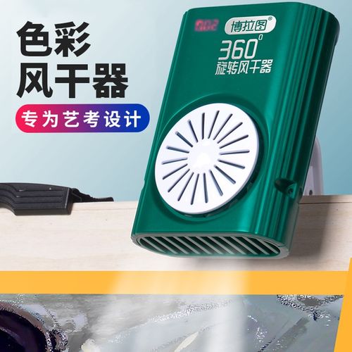 博拉图美术生色彩吹风机艺考联考吹画机带计时器色彩水粉速干器