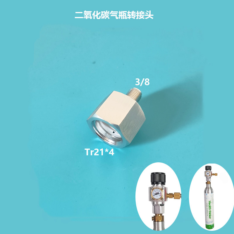 苏打水泡水机二氧化碳CO2瓶充气阀加厚接头减压表转换器大转小头