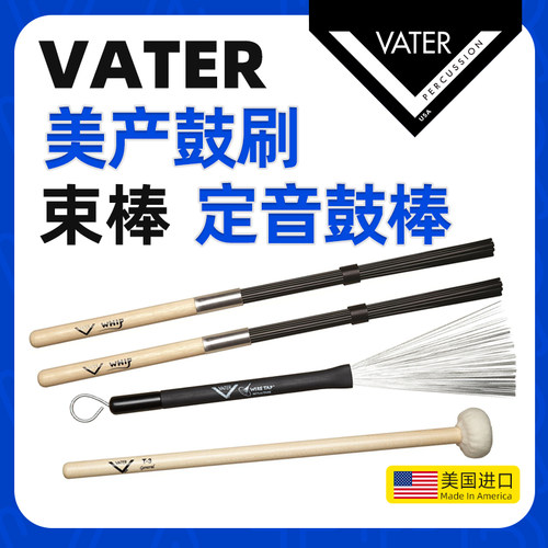 美产进口Vater鼓刷 定音鼓棒 束棒 架子鼓爵士钢刷小怪兽尼龙刷