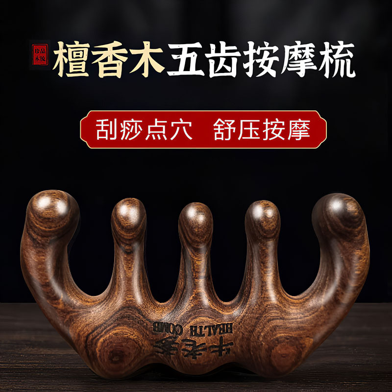 天然檀香木按摩梳经络疏通头部头皮眼部刮痧点穴头疗五爪宽齿梳子