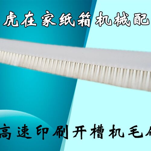 纸箱机械配件高速印刷开槽机除尘毛刷台刷