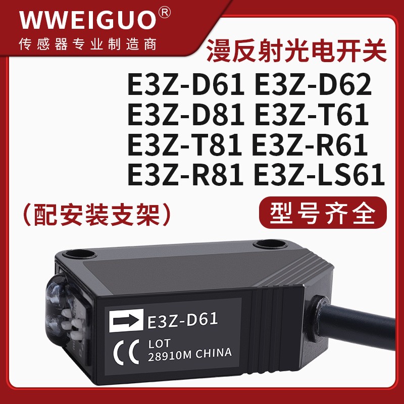 漫反射红外光电开关E3Z-D61 D62 D81  R61  LS61  T61传感器24v