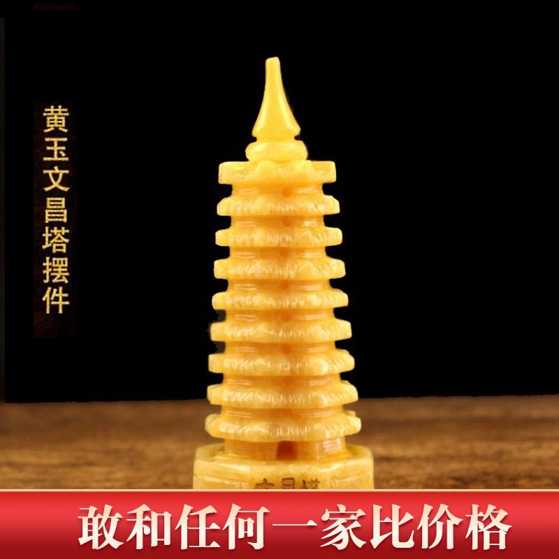 黄玉文昌塔家居摆件九层文昌塔十三层书房办公室书桌摆件