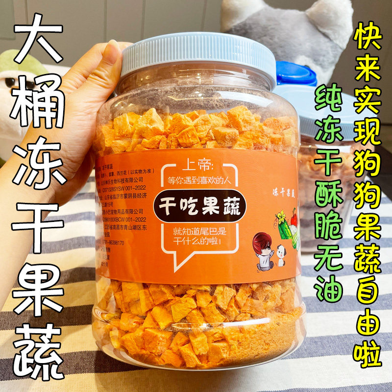 月亮狗狗零食超大桶冻干胡萝卜紫薯蔬菜水果无添加拌饭粮泡水奖励