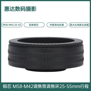 55mm调焦筒转接环调焦筒电影镜大中幅改口 行程25mm 铜芯M58 M42
