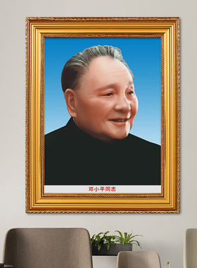 邓爷爷小平画像摆件客厅壁画挂像油画布挂画装饰画标准有框墙画