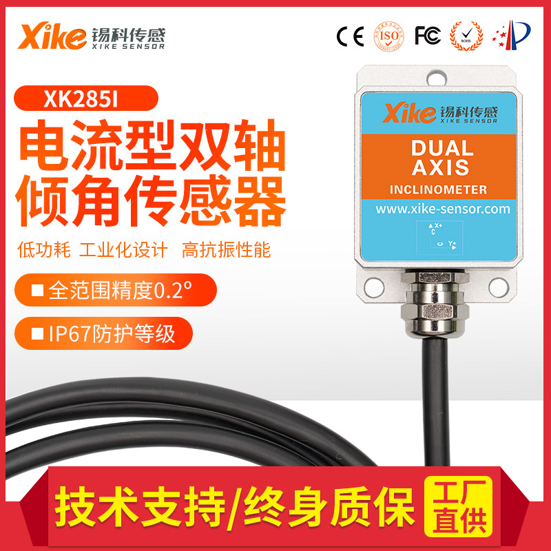 XK285I双轴电流输出倾角传感器 角度模块 水平仪检测仪厂家直供