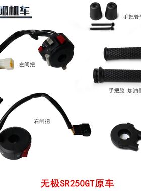 无极SR250GT左闸把右闸把LX250T手把胶加油器手把管平衡锤原车件
