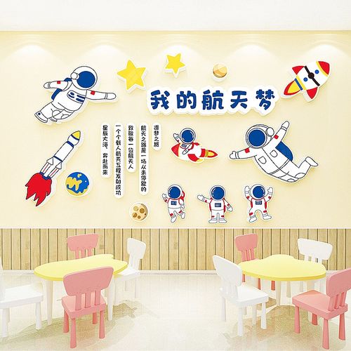 班级布置教室装饰宇航员航天梦爱国主题文化墙中小学校布置墙贴纸