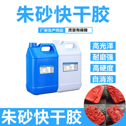 朱砂饰品工艺ab树脂胶灌注胶压模胶高光亮朱砂成型胶耐腐蚀不浮色