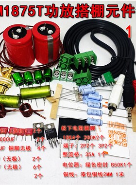 LM1875T功放板搭棚套件散件 发烧功放双声道DIY GC电路搭棚元件包