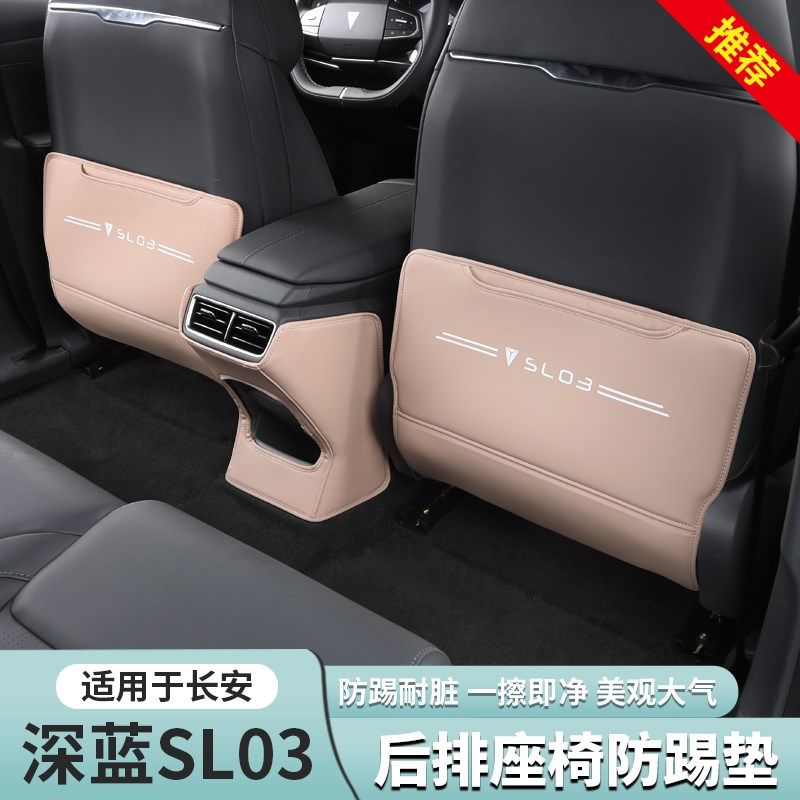 适用22-24款深蓝sl03后排座椅防踢垫内饰防护保护垫专用改装配件