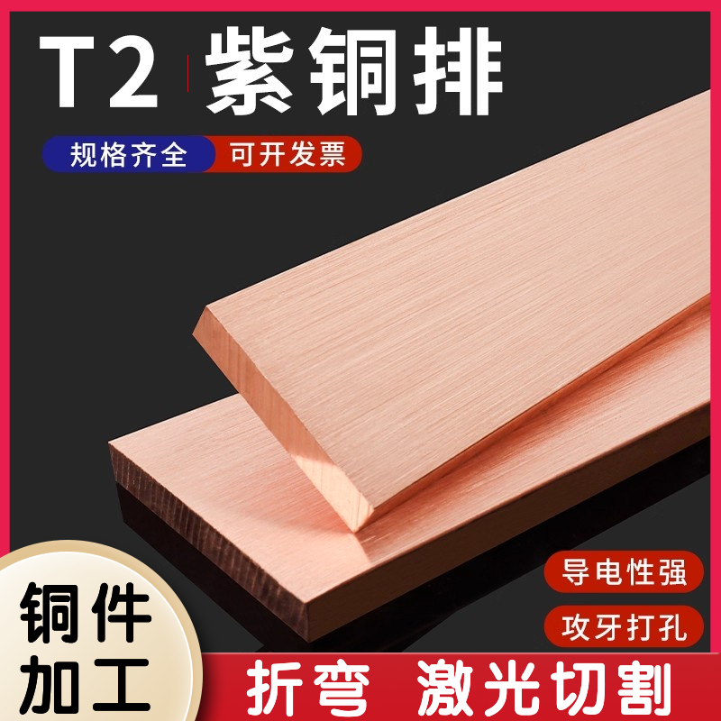 t2紫铜板止水铜板铜片红铜板纯铜板铜块铜条铜带激光切割加工定制