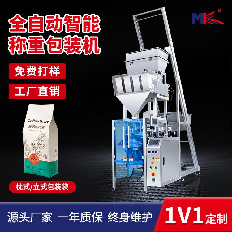全自动大米五谷杂粮定量称重包装机设咖啡豆饼干糖果称重包装机