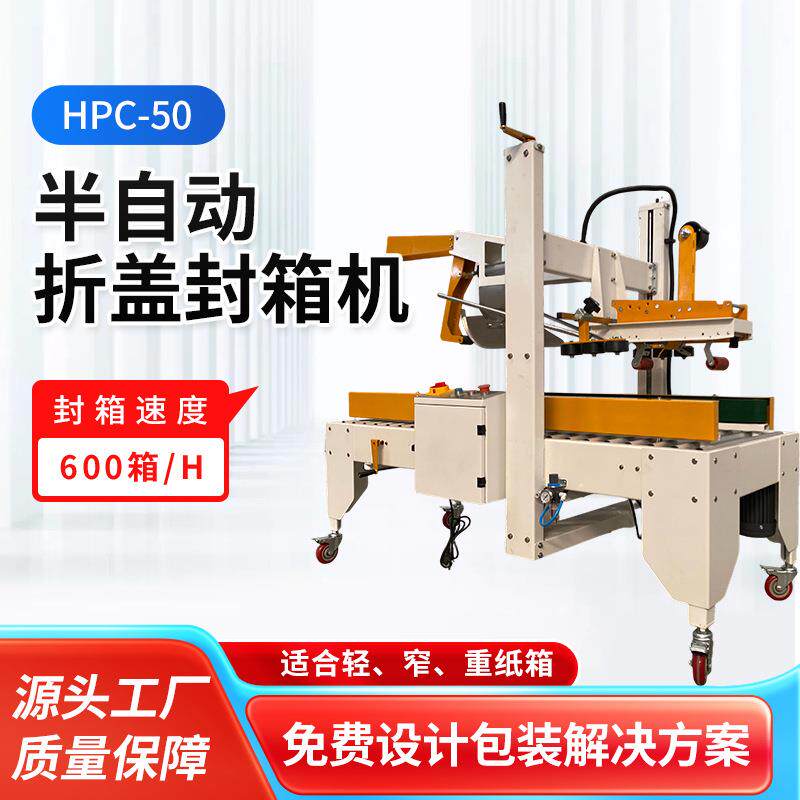 HPC-50半自动折盖封箱机饮料果汁包装封箱机快递打包折盖封箱机