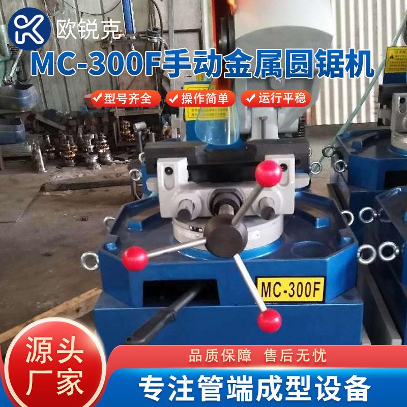 厂家定制MC-300F手动切管机,无毛刺切割机金属不锈钢铁管切割机