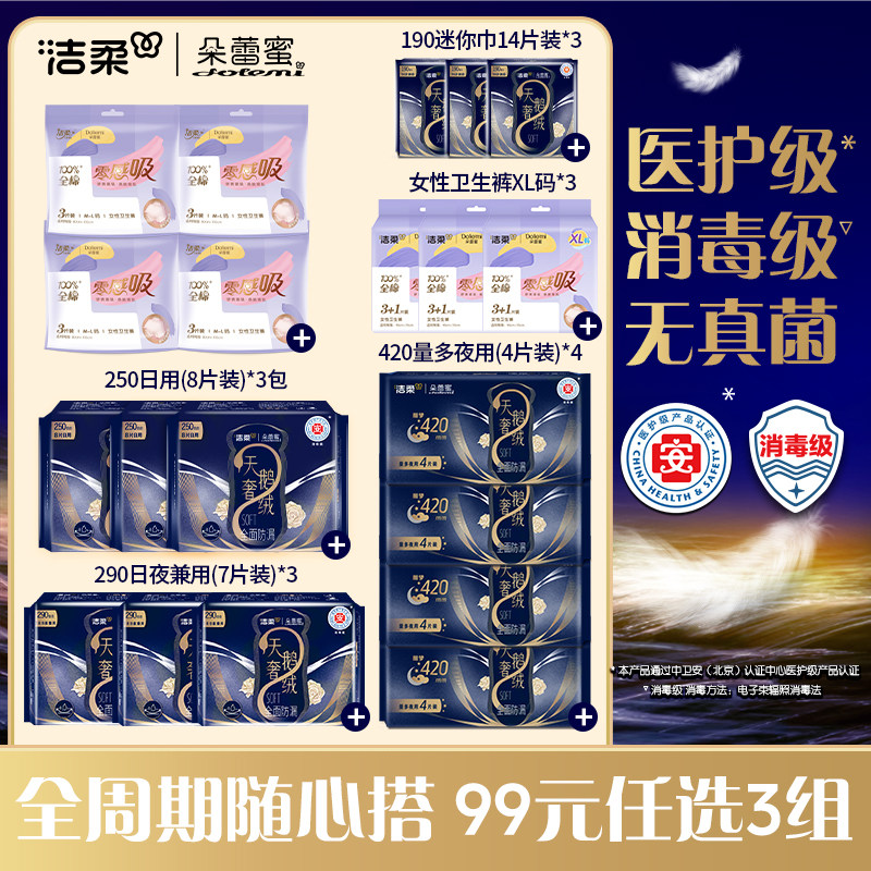 【99元任选3组】洁柔朵蕾蜜dolemi天鹅奢绒卫生巾姨妈巾日用旗舰