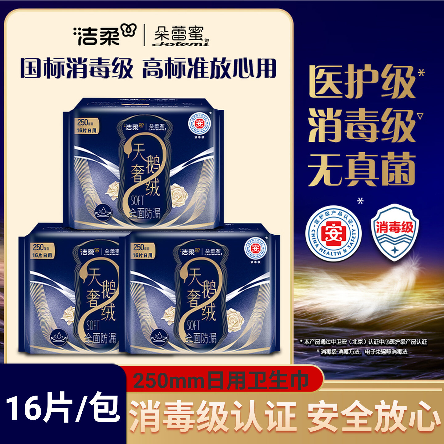 【医护级】洁柔朵蕾蜜dolemi天鹅奢绒卫生巾姨妈巾250mm16片官方