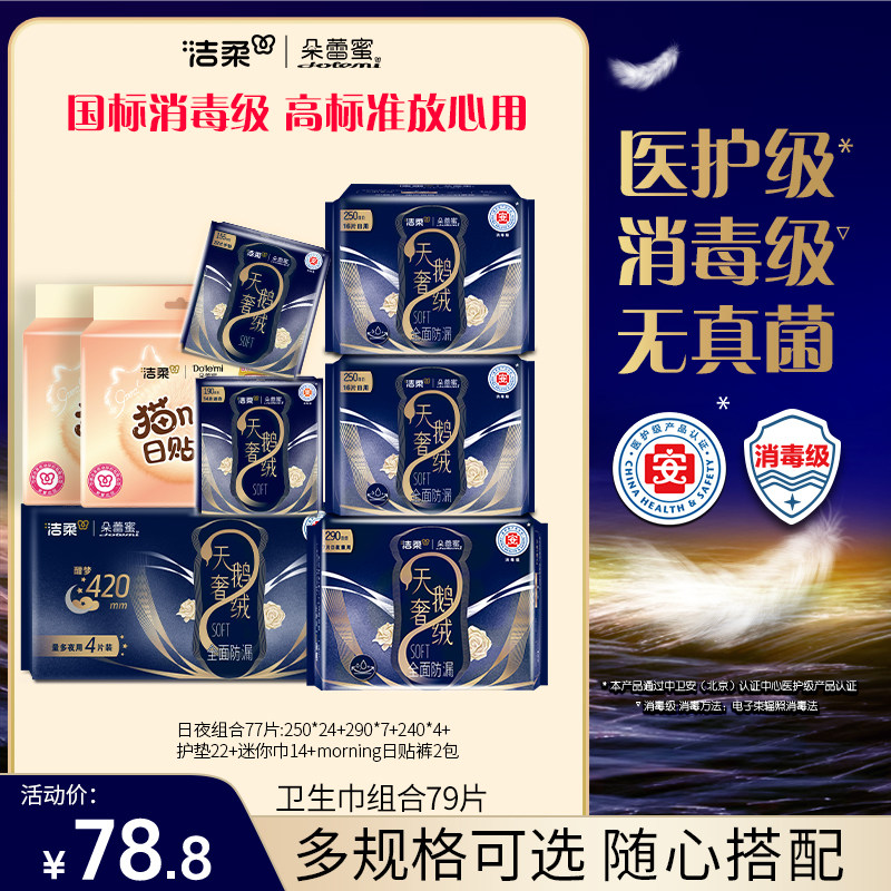 【医护级】洁柔朵蕾蜜dolemi天鹅奢绒卫生巾姨妈巾组合79片旗舰店