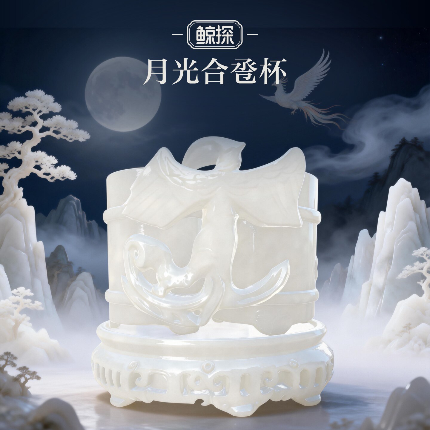 数字福礼月光合卺杯送姻缘送长辈送朋友数字藏品线上礼赠