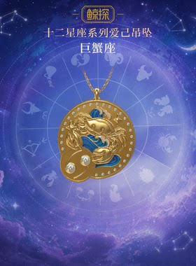 数字福礼十二星座系列爱己吊坠·巨蟹座送平安数字藏品线上礼赠
