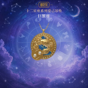 数字福礼十二星座系列爱己吊坠·巨蟹座送平安数字藏品线上礼赠