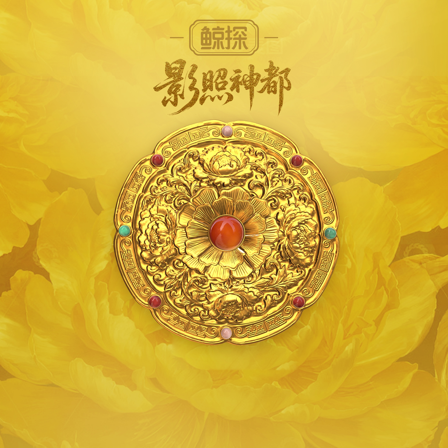 数字福礼影照神都送财富牡丹节主题活动首发新品数字藏品线上礼赠