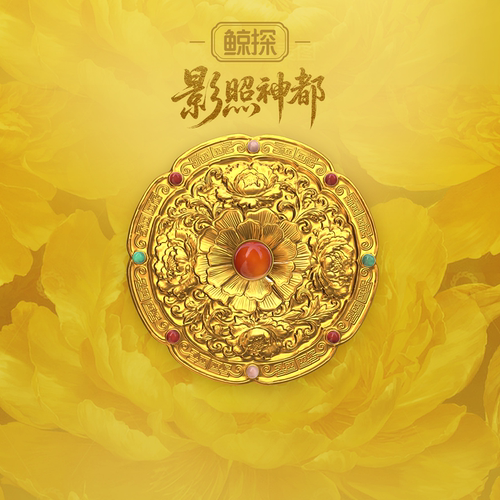 数字福礼影照神都送财富牡丹节主题活动首发新品数字藏品线上礼赠