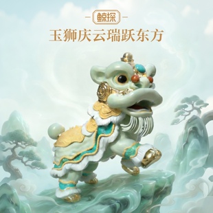 数字福礼玉狮庆云瑞跃东方送平安送长辈送朋友数字藏品线上礼赠
