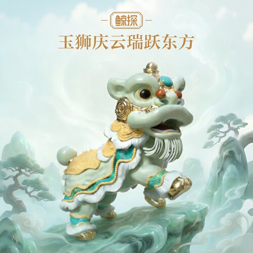 数字福礼玉狮庆云瑞跃东方送平安送长辈送朋友数字藏品线上礼赠