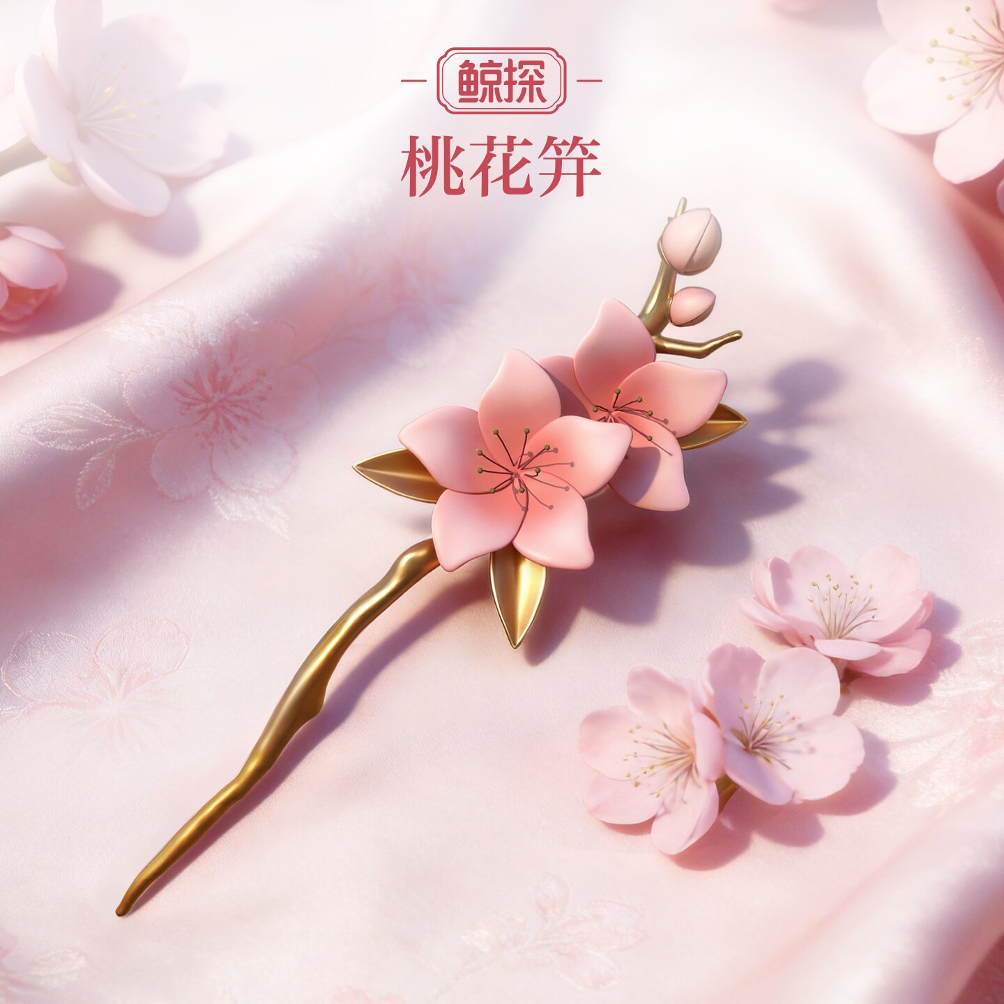 数字福礼桃花笄送姻缘送长辈送朋友数字藏品线上礼赠