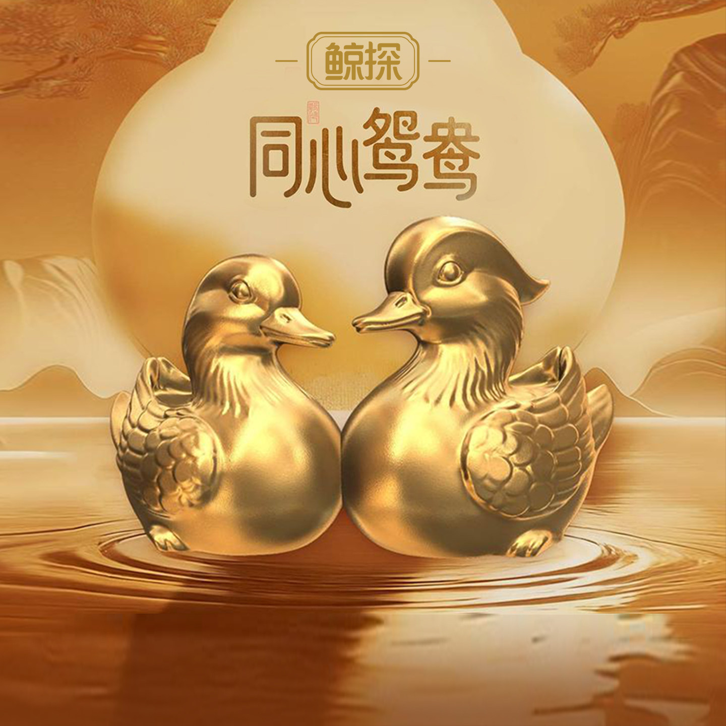 数字福礼同心鸳鸯送姻缘首发新品送长辈送朋友数字藏品线上礼赠