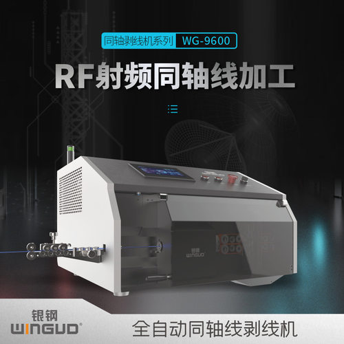 银钢全自动同轴电缆剥线机RF半柔线基站天线车载通讯天线