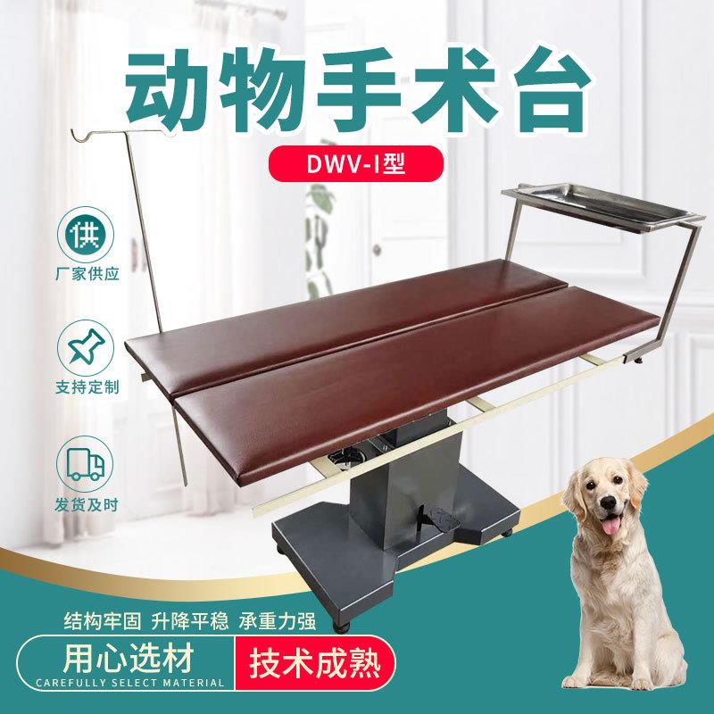 厂家供应宠物诊疗台美容台DWV-I型动物手术台宠物医院手术台