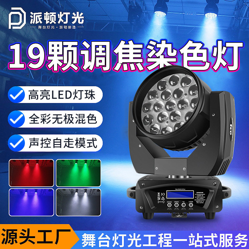 派顿19颗15瓦调焦摇头染色灯舞蹈室直播间氛围灯清吧酒吧全彩帕灯