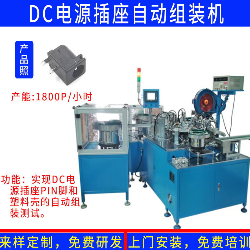 卧式立式贴片DC电源插座自动装配机DC插座圆针弹簧片自动组装机