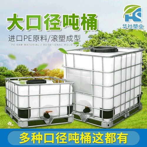 厂家定制塑料吨桶全新化工桶1000LIBC集装桶耐酸碱材质
