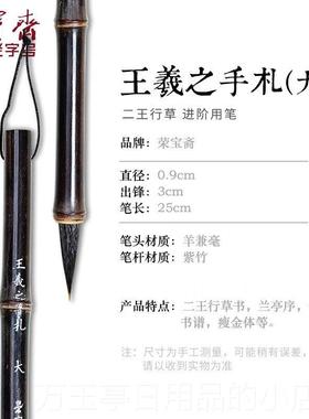 高档荣宝斋王小羲之手札毛室笔羊李小平工作专业级楷行书楷书行楷