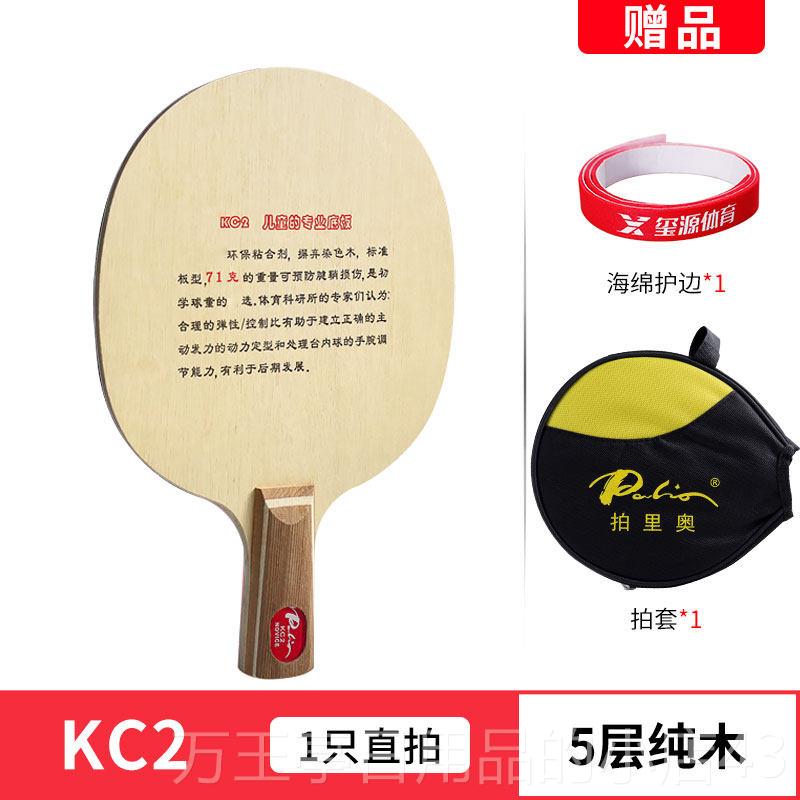 高档拍里奥儿童乒乓球拍底板KC2纯木C1超K轻幼儿兵乓球板乒球光板图片