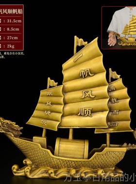 高档黄铜一件帆风顺帆船摆客厅办公乔迁柜店铺开业装饰酒摆室设工