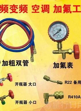 正品家4装用空加氟调工具套R10A制冷剂变频空调加雪种组合R22加氟