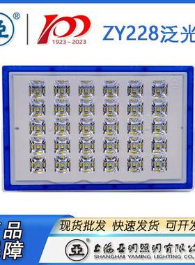 上海亚明LED泛光灯具亚2明ZY28投0光灯90W15ZY2280W6W