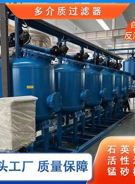 活炭性浅层砂过滤罐石英砂多质介过滤器全自动工业多QPC介过滤质