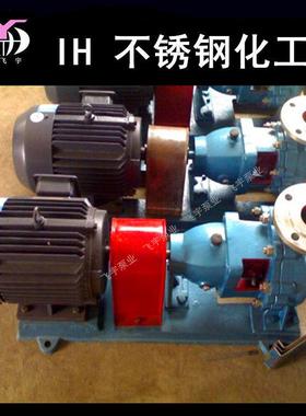 I1H200-150-35单级不锈钢FSS化工离心泵IIH耐S腐蚀式化卧工泵