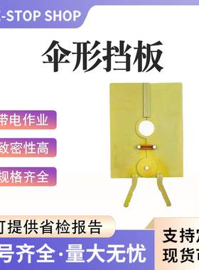 带电作业伞ZF010107型挡板防隔触电型树脂热伞挡板跌电工防护落保